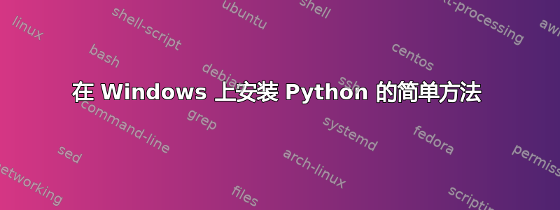 在 Windows 上安装 Python 的简单方法