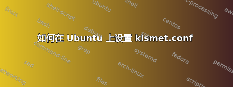 如何在 Ubuntu 上设置 kismet.conf