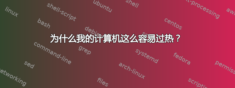 为什么我的计算机这么容易过热？