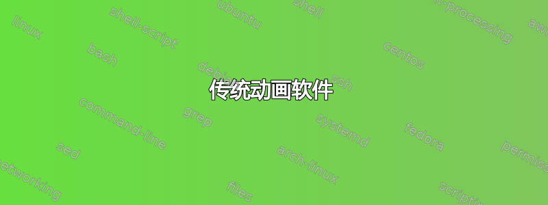 传统动画软件