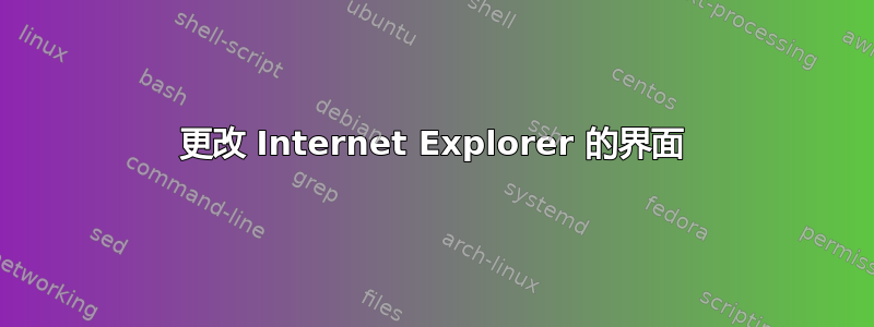 更改 Internet Explorer 的界面