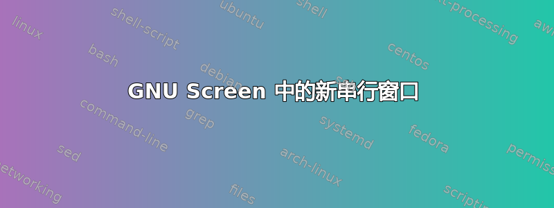 GNU Screen 中的新串行窗口