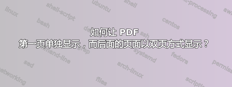 如何让 PDF 第一页单独显示，而后面的页面以双页方式显示？