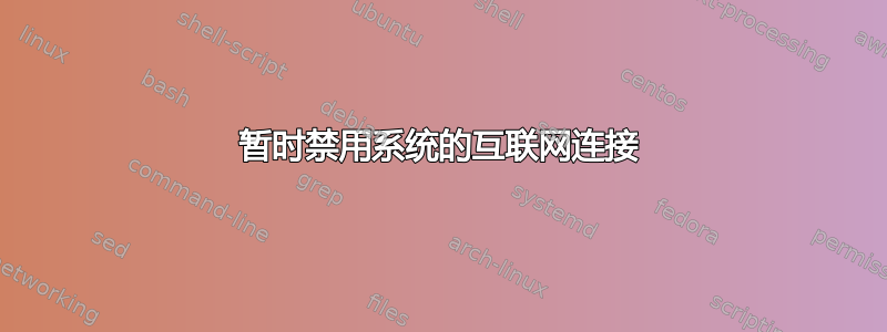 暂时禁用系统的互联网连接