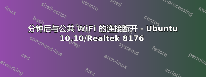 2 分钟后与公共 WiFi 的连接断开 - Ubuntu 10.10/Realtek 8176