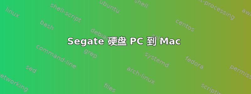 Segate 硬盘 PC 到 Mac