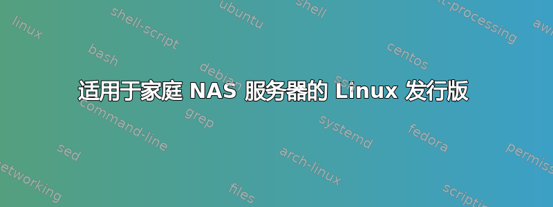 适用于家庭 NAS 服务器的 Linux 发行版