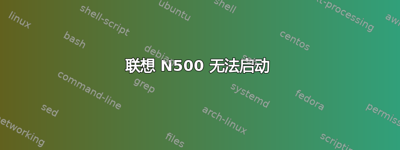 联想 N500 无法启动