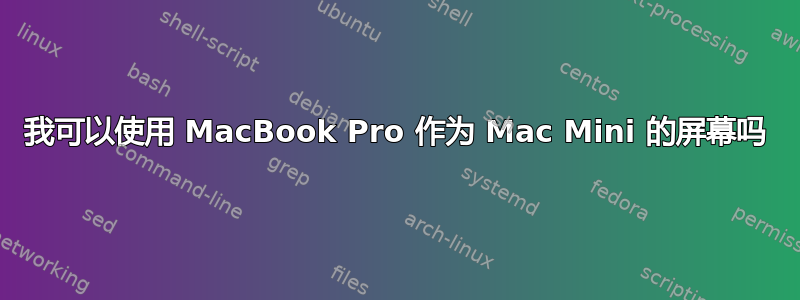 我可以使用 MacBook Pro 作为 Mac Mini 的屏幕吗