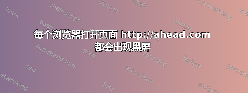 每个浏览器打开页面 http://ahead.com 都会出现黑屏