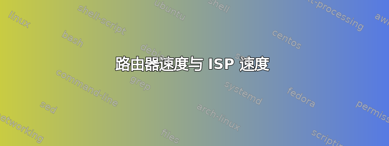 路由器速度与 ISP 速度