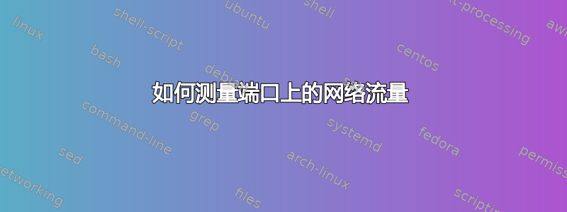 如何测量端口上的网络流量