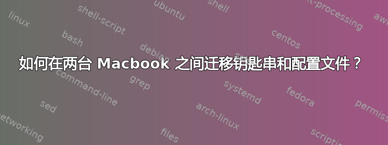 如何在两台 Macbook 之间迁移钥匙串和配置文件？