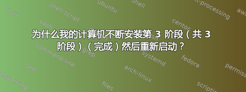 为什么我的计算机不断安装第 3 阶段（共 3 阶段）（完成）然后重新启动？