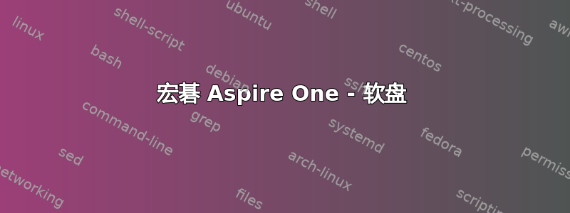 宏碁 Aspire One - 软盘