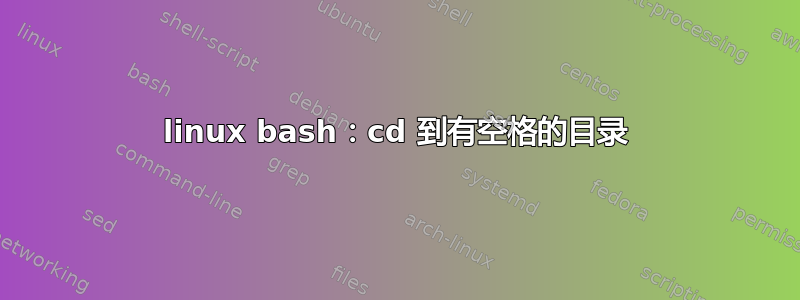 linux bash：cd 到有空格的目录