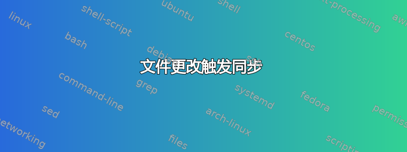 文件更改触发同步