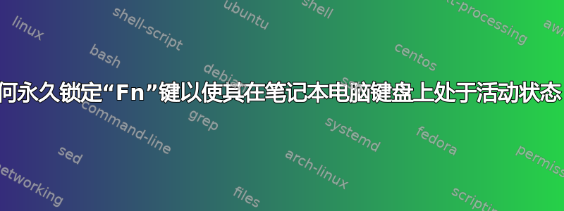 如何永久锁定“Fn”键以使其在笔记本电脑键盘上处于活动状态？