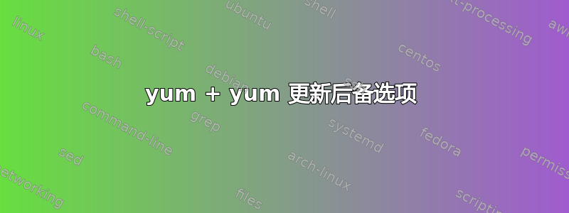 yum + yum 更新后备选项