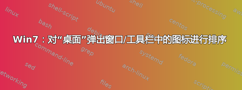 Win7：对“桌面”弹出窗口/工具栏中的图标进行排序