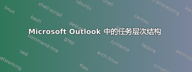 Microsoft Outlook 中的任务层次结构