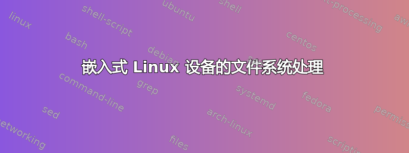 嵌入式 Linux 设备的文件系统处理