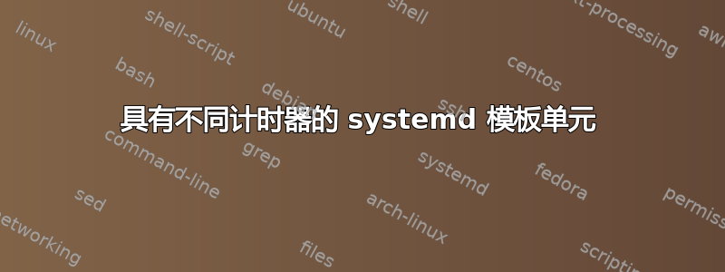 具有不同计时器的 systemd 模板单元