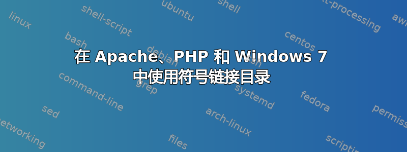 在 Apache、PHP 和 Windows 7 中使用符号链接目录