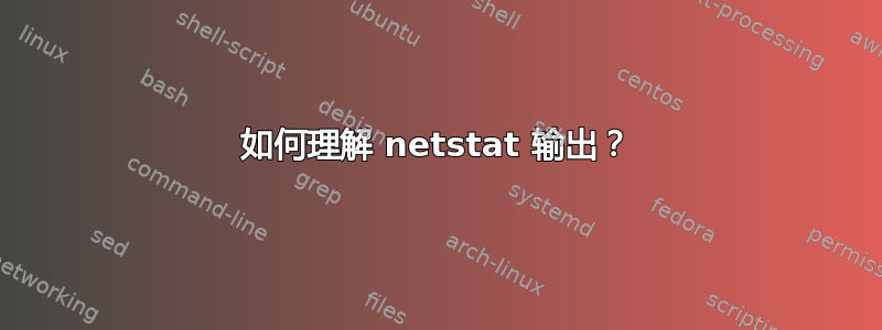 如何理解 netstat 输出？