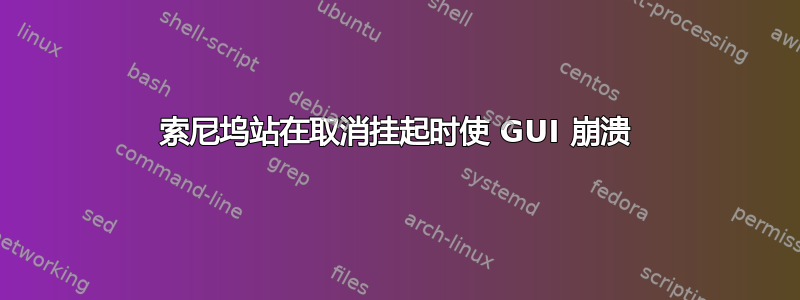 索尼坞站在取消挂起时使 GUI 崩溃