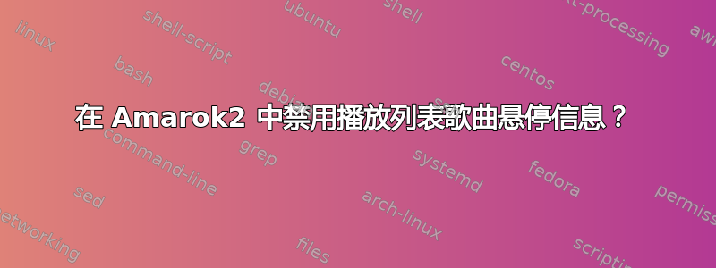 在 Amarok2 中禁用播放列表歌曲悬停信息？