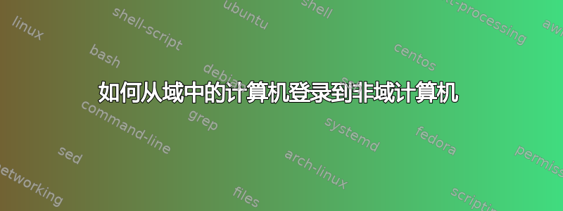 如何从域中的计算机登录到非域计算机