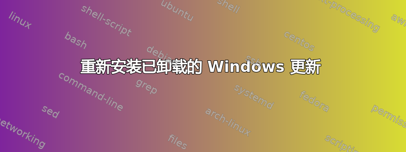 重新安装已卸载的 Windows 更新