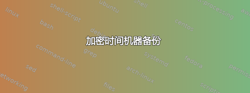 加密时间机器备份