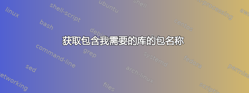 获取包含我需要的库的包名称