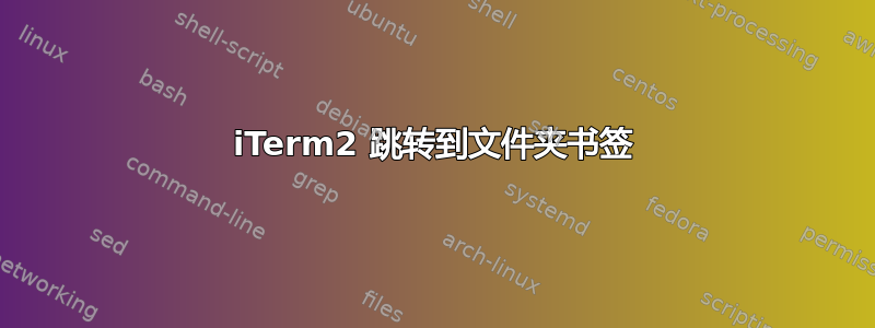 iTerm2 跳转到文件夹书签