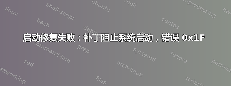 启动修复失败：补丁阻止系统启动，错误 0x1F