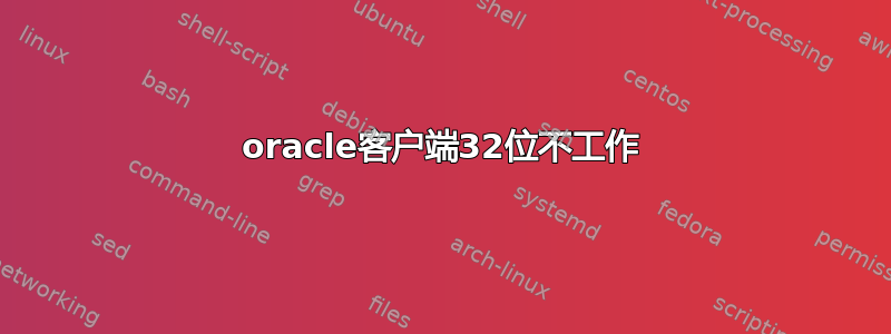 oracle客户端32位不工作