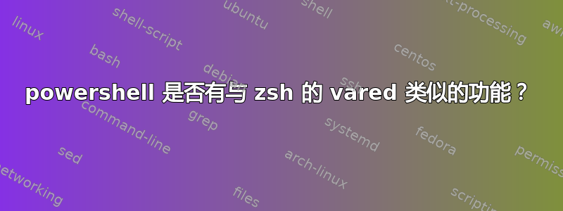 powershell 是否有与 zsh 的 vared 类似的功能？