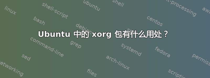 Ubuntu 中的 xorg 包有什么用处？