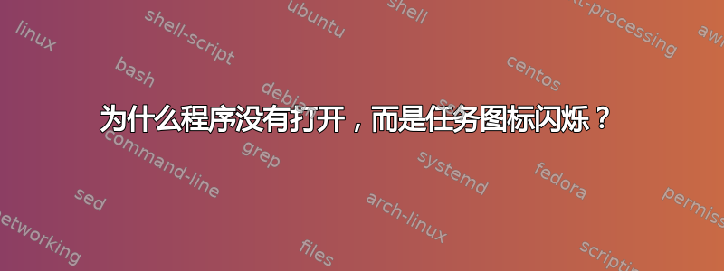 为什么程序没有打开，而是任务图标闪烁？