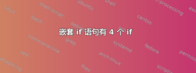 嵌套 if 语句有 4 个 if 