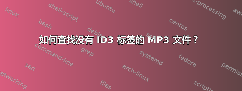 如何查找没有 ID3 标签的 MP3 文件？