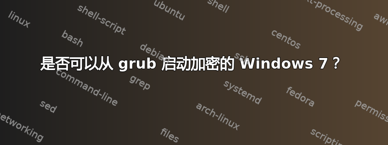 是否可以从 grub 启动加密的 Windows 7？