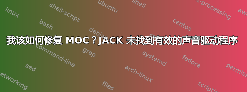 我该如何修复 MOC？JACK 未找到有效的声音驱动程序