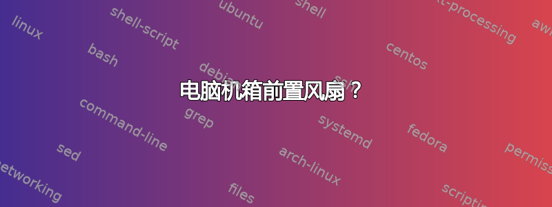 电脑机箱前置风扇？