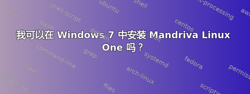 我可以在 Windows 7 中安装 Mandriva Linux One 吗？