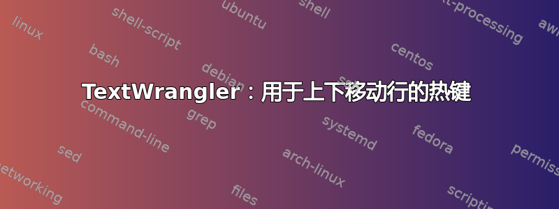 TextWrangler：用于上下移动行的热键