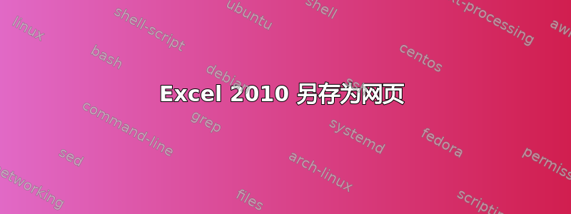 Excel 2010 另存为网页