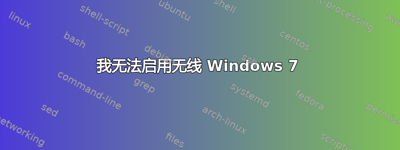 我无法启用无线 Windows 7